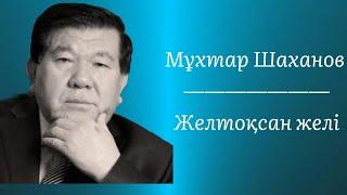 Желтоқсан желіАвтор:Мұхтар Шаханов/қазақша поэзия