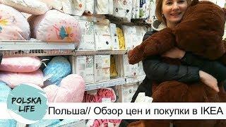 Польша// Обзор цен и покупки в IKEA