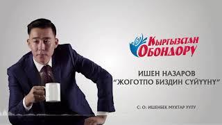 Ишен Назаров- Жоготпо биздин суйууну | Жаны ыр