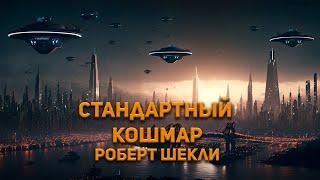 Стандартный кошмар - Роберт Шекли. Аудиокнига. Фантастика.