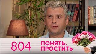 Понять. Простить | Выпуск 804