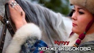 КЕНЖЕ КОБОКОВА - КУТУУ