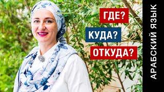 5. Где? Куда? Откуда? Вопросительные слова в арабском языке.