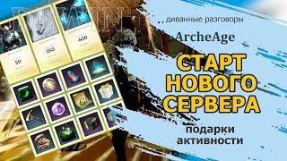 Archeage: Новый сервер "Мираж". Обзор подарков и пара советов по старту