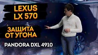 Защита от угона Lexus LX 570 на базе  автосигнализации Pandora DXL 4910