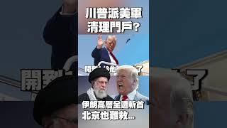 伊朗高層全遭斬首！派美軍清理門戶｜北京也難救 他稱：當初不簽核協議 川普現在要你命 #獨家觀點 #環球大戰線 @globalnewstw