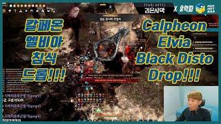 [BDO][Huehotbar] Calpheon Elvia Black Disto Drop! 칼페온 엘비아 침식드롭!