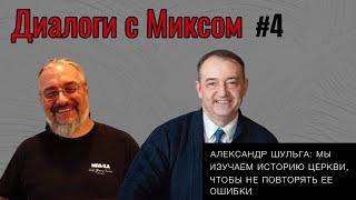 Александр Шульга: Мы изучаем историю Церкви, чтобы не повторять ее ошибок