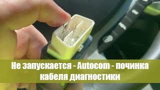 Не запускается - Autocom - починка кабеля диагностики