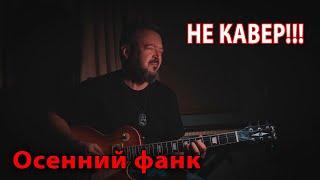 Осенний меланхоличный фанк. (НЕ КАВЕР!!!)