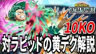 【ヒロアカUR】ラピッドは黄デクで破壊10KO 7273ダメ解説【僕のヒーローアカデミアウルトラランブル】