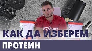 Какъв протеин да си изберете? | GymBeam | Fitness Academy