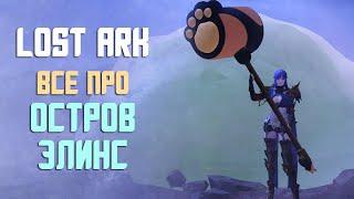 LOST ARK | ОСТРОВ ЭЛИНС