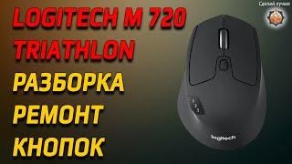 Мышка logitech M720 TRIATHLON Ремонт кнопок разборка