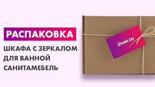 Распаковка — Шкаф с зеркалом для ванной СанитаМебель Сизаль 14.800