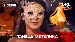 Танец мотылька. 2 серия