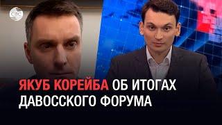 Якуб Корейба об итогах Давосского форума