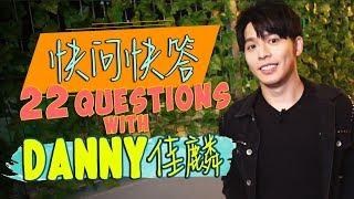 快问快答: 22 Questions with Danny 佳麟