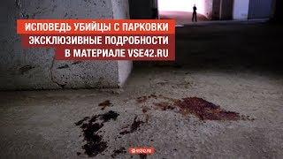 Исповедь убийцы с парковки / эксклюзивные подробности – в материале VSE42.Ru