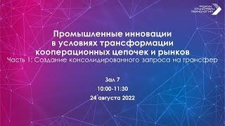 Промышленные инновации в условиях трансформации кооперационных цепочек и рынков. Часть 1.