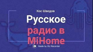 Как сделать Русское радио в Mi Home