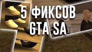 5 ФИКСОВ ДЛЯ GTA SA