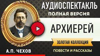 АРХИЕРЕЙ ЧЕХОВ А.П. аудиокнига - лучшие #аудиокниги онлайн, полная #аудиокнига