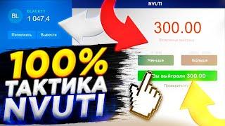 100% ТАКТИКА ОКУПА ДЛЯ НВУТИ!!! | NVUTI TODAY + ТАКТИКА