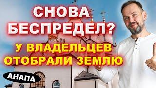 Анапа. ОТЖАЛИ участки для ИМПЕРАТОРСКОГО ПАРКА