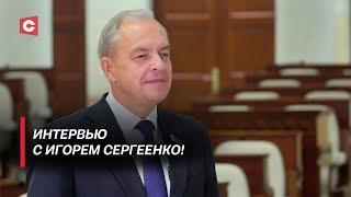 Эксклюзив СТВ! | В Беларуси введут налог на богатство? | Диалог с Западом | Игорь Сергеенко