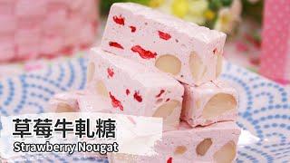 草莓牛軋糖｜Strawberry Nougat【用點心做點心】杜佳穎老師
