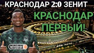 Краснодар 2:0 Зенит. Краснодар будет бороться за чемпионство?