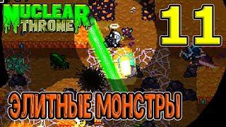 Монстры чемпионы / Самые дикие проклятые пещеры / Champions Mod / NTT / Nuclear Throne моды