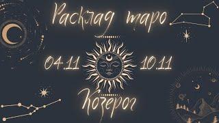 КОЗЕРОГ ️ ТАРО ПРОГНОЗ НА НЕДЕЛЮ С 4 ПО 11 НОЯБРЯ 2024