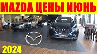 MAZDA ЦЕНЫ ИЮНЬ 2024