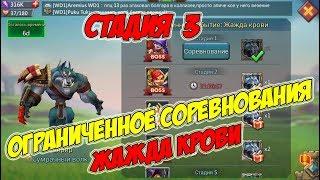 Ограниченное соревнование: Жажда крови (Стадия 3) -Lords Mobile #148