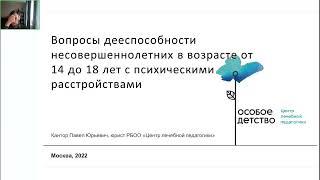 Проблемы дееспособности несовершеннолетних в возрасте от 14 до 18 лет с психическими расстройствами