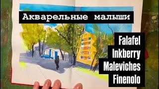 Четыре акварельных скетчбука: falafel, inkberry, Малевич и finenolo!