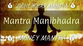 СИЛЬНАЯ ДЕНЕЖНАЯ Мантра Манибхадра Дарует материальное благополучие Mantra Manibhadra - 108 times