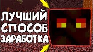 ЛУЧШИЙ СПОСОБ ЗАРАБОТКА МОНЕТ НА СЕРВЕРЕ! // Майнкрафт Анархия