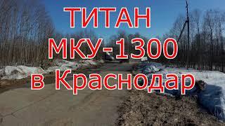 МКУ 1300 ТИТАН в Краснодаре. Фундаменты из жб свай в Краснодаре по доступной цене.