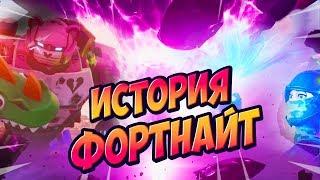 ВСЯ ИСТОРИЯ ФОРТНАЙТ! ИСТОРИЯ ФОРТНАЙТ С 1 ПО 10 СЕЗОН! ИСТОРИЯ ФОРТНАЙТ! ЛОР ФОРТНАЙТ