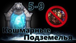 Кошмарное подземелье 5-9 БЕЗ миноса\черепа\шапки #15