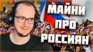 МАЙНИ про РОССИЯН