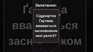 Тест на знання релігії! Перевірте свої знання!