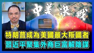 中美決戰！特朗普成為美國最大叛國者，習近平聚集外商巨富解陰謀！｜美國意識形態轉變，不理會美國人死活，西方富翁加速美國爆破取利！【屈機小世界 EP181】