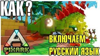 КАК ВКЛЮЧИТЬ РУССКИЙ ЯЗЫК В PixARK!