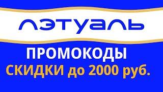 Промокоды Лэтуаль 2024. Скидки до 4000 руб. в магазине Лэтуаль