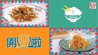 【開飯啦】EP9 完整版｜龍芽桂花炒瑤柱｜素肉爆炒金銀葛絲｜Chef4陳超平( Stanley)中菜行政總廚主理｜星期一至五晚8:30 PM｜HOY TV 77台