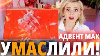 ВЫ НЕ ПОВЕРИТЕ, НО ОН ПРОСТО СУПЕР! АДВЕНТ MAC FROSTED FRENZY 2023! | Как это дарить?